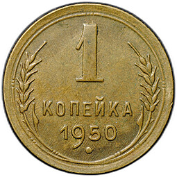 Монета 1 копейка 1950