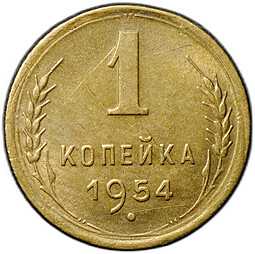 Монета 1 копейка 1954