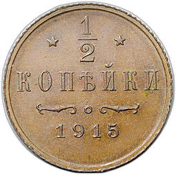 Монета 1/2 копейки 1915