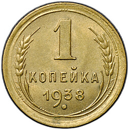 Монета 1 копейка 1938