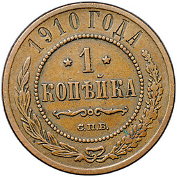 Монета 1 копейка 1910 СПБ