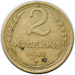 Монета 2 копейки 1941