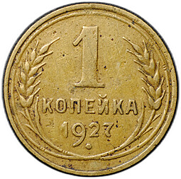 Монета 1 копейка 1927