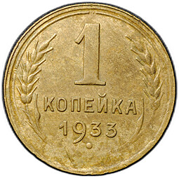 Монета 1 копейка 1933