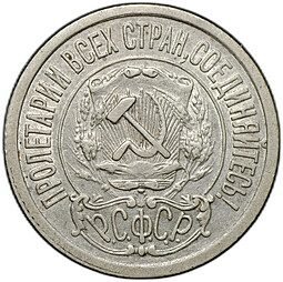 Монета 15 копеек 1922