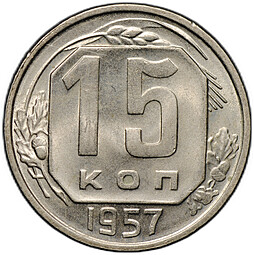 Монета 15 копеек 1957