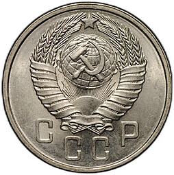 Монета 15 копеек 1957