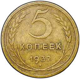 Монета 5 копеек 1932