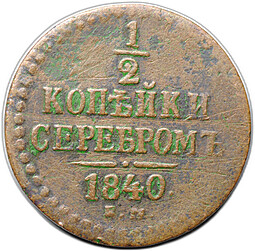 Монета 1/2 копейки 1840 ЕМ