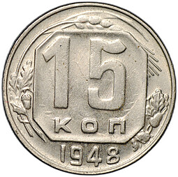 Монета 15 копеек 1948