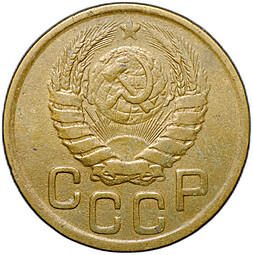 Монета 3 копейки 1943