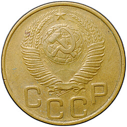 Монета 3 копейки 1948