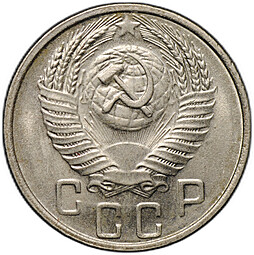 Монета 15 копеек 1956