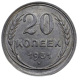 Монета 20 копеек 1931 серебро слаб ННР MS 64