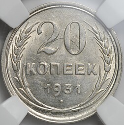 Монета 20 копеек 1931 серебро слаб ННР MS 64