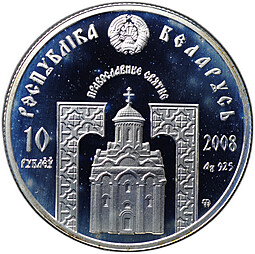 Монета 10 рублей 2008 Православные святые - Преподобный Серафим Саровский Беларусь