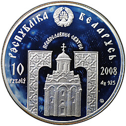 Монета 10 рублей 2008 Православные святые - Святитель Николай Чудотворец Беларусь