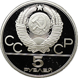 Монета 5 рублей 1980 ЛМД стрельба из лука Олимпиада 80 PROOF