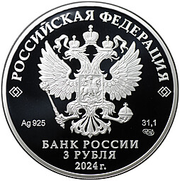 Монета 3 рубля 2024 СПМД 300 лет Атомный ледокольный флот Ледокол Сибирь