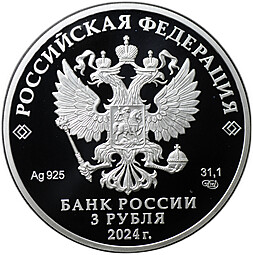 Монета 3 рубля 2024 СПМД Байкало-Амурская магистраль БАМ 50 лет началу строительства