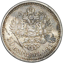 Монета 50 копеек 1914 ВС