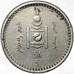 Монета 50 мунгу (менге) 1925 Монголия