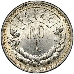 Монета 50 мунгу (менге) 1925 Монголия