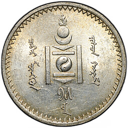 Монета 50 мунгу (менге) 1925 Монголия