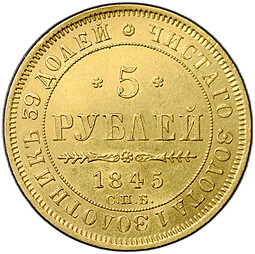 Монета 5 рублей 1845 СПБ КБ