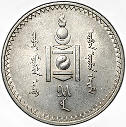 Монета 1 тугрик 1925 Монголия
