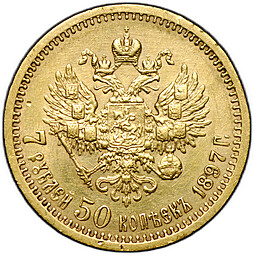 Монета 7 рублей 50 копеек 1897 АГ
