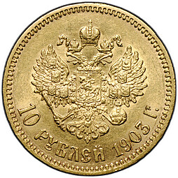 Монета 10 рублей 1903 АР