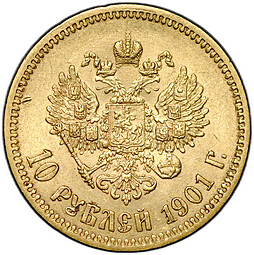 Монета 10 рублей 1901 АР портрет поздний