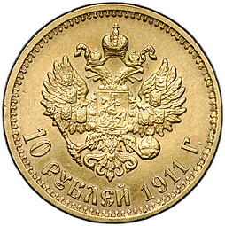 Монета 10 рублей 1911 ЭБ