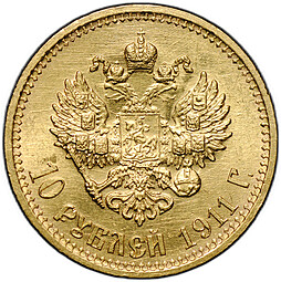 Монета 10 рублей 1911 ЭБ