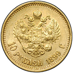 Монета 10 рублей 1899 ЭБ