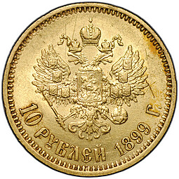 Монета 10 рублей 1899 АГ портрет ранний