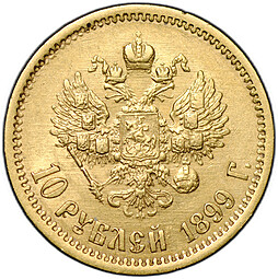 Монета 10 рублей 1899 ФЗ