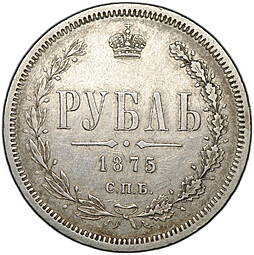 Монета 1 рубль 1875 СПБ НI