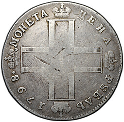 Монета 1 рубль 1798 СМ МБ