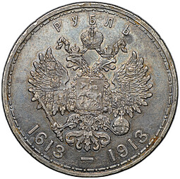 Монета 1 рубль 1913 ВС 300 лет Дому Романовых плоский чекан