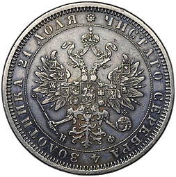 Монета 1 рубль 1878 СПБ НФ