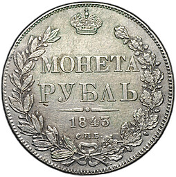 Монета 1 рубль 1843 СПБ АЧ