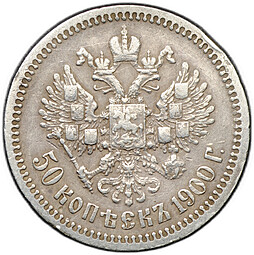 Монета 50 копеек 1900 ФЗ
