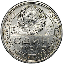 Монета 1 рубль 1924 ПЛ