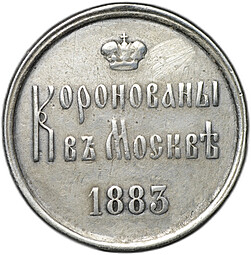 Коронационный жетон 1883 Коронация Александра III и Марии Федоровны серебро