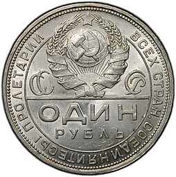 Монета 1 рубль 1924 ПЛ