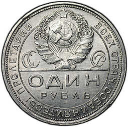 Монета 1 рубль 1924 ПЛ