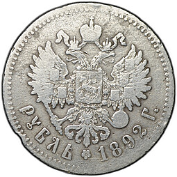 Монета 1 рубль 1892 АГ