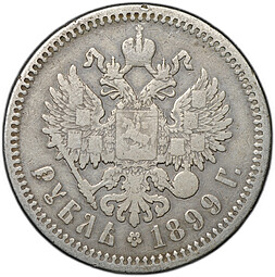 Монета 1 рубль 1899 ЭБ